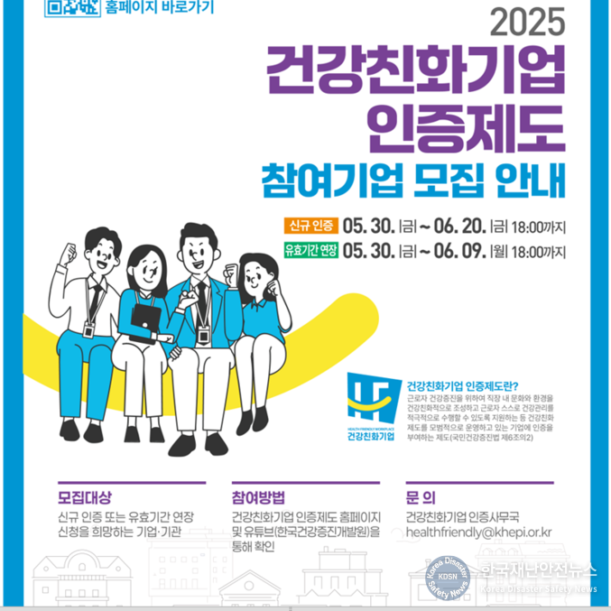 보건복지부와 한국건강증진개발원은 30일부터 6월 20일까지 2025년 건강친화기업 인증신청을 받는다고 밝혔다. 건강친화기업 인증제도는 「국민건강증진법」 제6조의2에 근거하여, 직장 내 문화와 환경을 건강 친화적으로 조성하고 직원 건강관리 프로그램을 적극 지원하는 모범 기업을 인증하는 제도다. 2022년 제도 도입 이후 현재까지 총 67개 기업이 건강친화기업으로 인증받았다. 자료 ㅣ 보건복지부