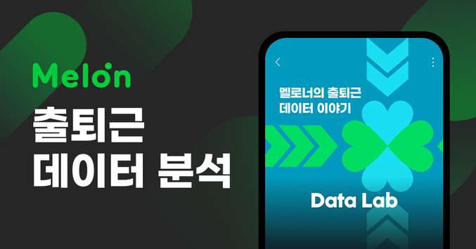 카카오엔터테인먼트의 뮤직플랫폼 멜론(Melon)은 지난달 30일 ‘데이터랩(Data Lab)’을 통해, 2025년 평일 출퇴근 시간대 데이터를 분석한 결과를 공개했다. 사진 | 카카오엔터테인먼트
