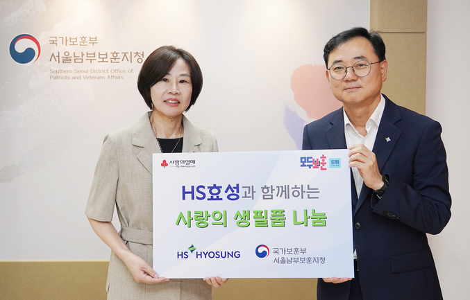 HS효성은 호국보훈의 달을 맞아 2일 서울남부보훈지청을 방문해 국가유공자를 위한 ‘사랑의 생필품’ 200세트를 전달했다. 사진 | HS효성