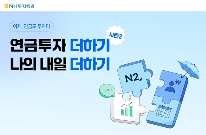 NH투자증권은 연금저축 순입금 고객을 대상으로 ‘연금투자 더하기 나의 내일 더하기 시즌2’ 이벤트를 오는 9월 30일까지 진행한다. 사진 | NH투자증권