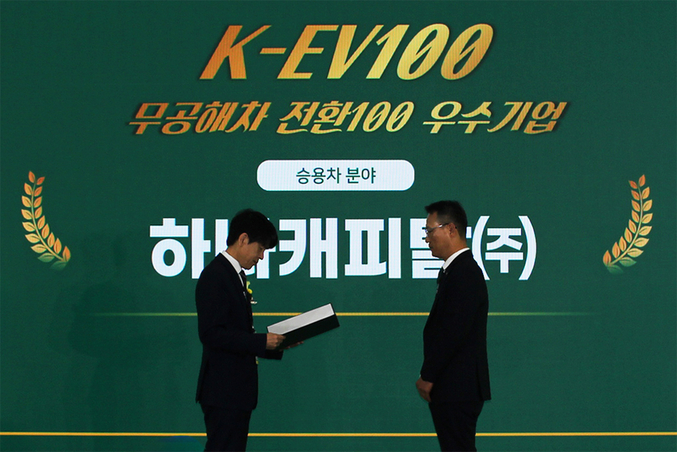 서정호 하나캐피탈 리테일영업그룹 전무(사진 오른쪽)가 안세창 환경부기후탄소정책실장(사진 왼쪽)에게 'K-EV100 무공해차 전환 실적 우수기업' 승용차 부문 환경부 장관상을 대표로 수상하고 있다. 사진 | 하나캐피탈