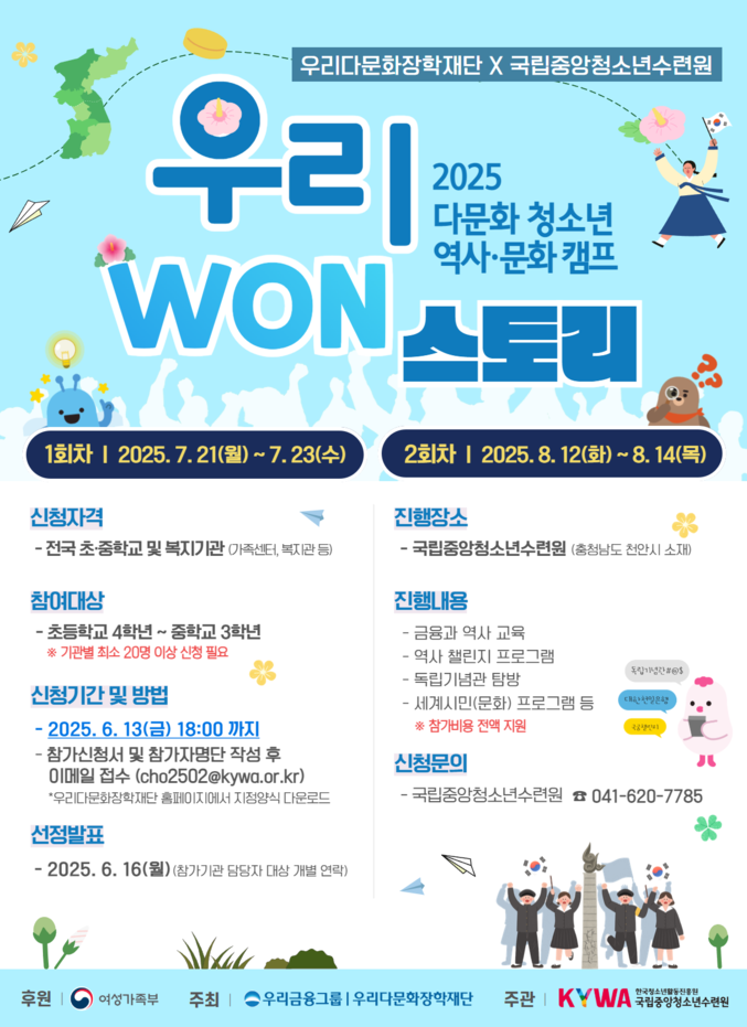 우리금융그룹 산하 우리다문화장학재단이 광복 80주년을 맞아청소년 역사문화캠프 ‘우리 WON스토리’를 개최한다. 사진 | 우리은행