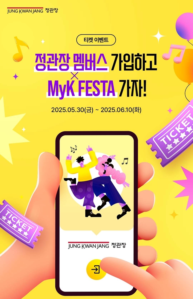 정관장이 오는 6월 10일(화)까지 멤버스 회원을 대상으로 ‘MyK FESTA 페스티벌’ 티켓 이벤트를 진행한다. 사진 | KGC인삼공사