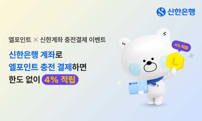 신한은행은 6월 30일까지 롯데멤버스 엘페이에 신한은행 계좌를 최초 등록한 고객대상 결제금액의 4%를 한도 없이 포인트로 적립해주는 이벤트를 진행한다.