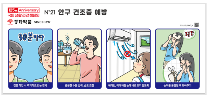  <국민생활건강 캠페인>은 동화약품의 대표적인 사회적 캠페인이다. 일상 생활에서 놓치기 쉬운 위생 상식이나 누구나 쉽게 실천 가능한 건강 습관 등 국민들이 실생활에서 조금만 더 신경 쓰면 건강하게 살아가는 데 도움이 될 만한 많은 상황과 조건들을 소개한다. 지난 2022년 6월부터 2024년 12월 현재까지 총 23편의 국민생활건강 캠페인 광고를 시행 중이다. 사진 | 동화약품