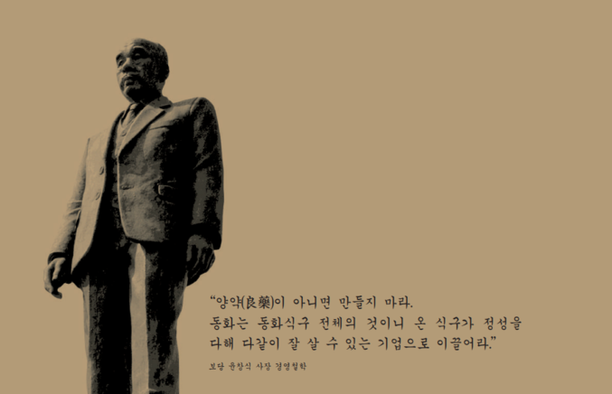 “양약(良藥)이 아니면 만들지 마라. 동화는 동화식구 전체의 것이니 온 식구가 정성을 다해 다같이 잘 살 수 있는 기업으로 이끌어라.” 보당 윤창식 사장 경영철학. 사진 | 동화약품