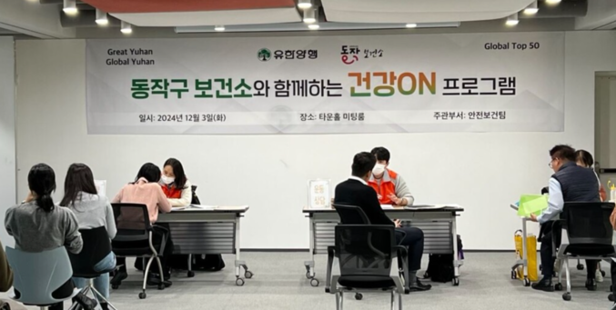 유한양행이 지난해 12월 건강한 직장문화 조성을 위해 지난 3일부터 동작구 보건소와 함께 임직원 대상 개인 맞춤형 건강 관리 프로그램 ‘건강ON’ 운영을 시작했다. 사진 | 유한양행