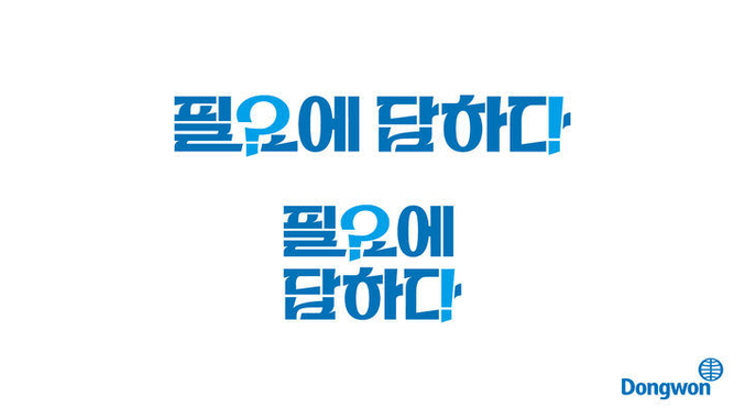 동원그룹이 발표한 새 브랜드 슬로건. 사진 | 동원그룹 