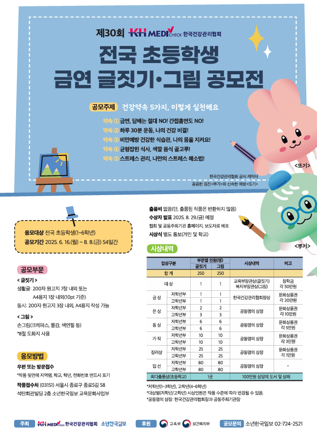 『제30회 KH한국건강관리협회 전국 초등학생 금연 글짓기·그림 공모전』 포스터 이미지. 사진 | 한국건강관리협회