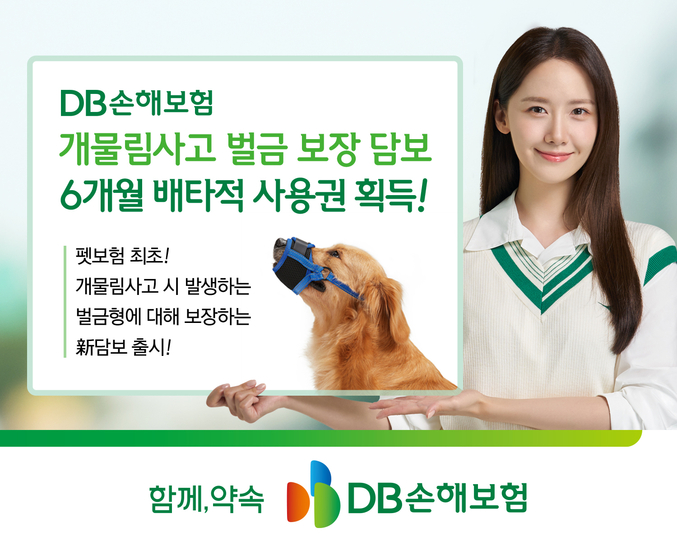 DB손해보험이 지난 4월 22일 출시한 ‘개물림사고 벌금 보장’에 대하여 6개월의 배타적 사용권을 획득했다. 사진 | DB손해보험