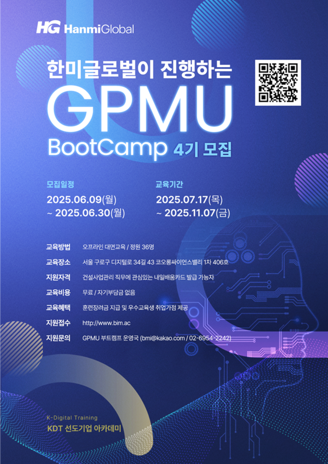  한미글로벌, GPMU 부트캠프 4기 모집 포스터. 사진 | 한미글로벌