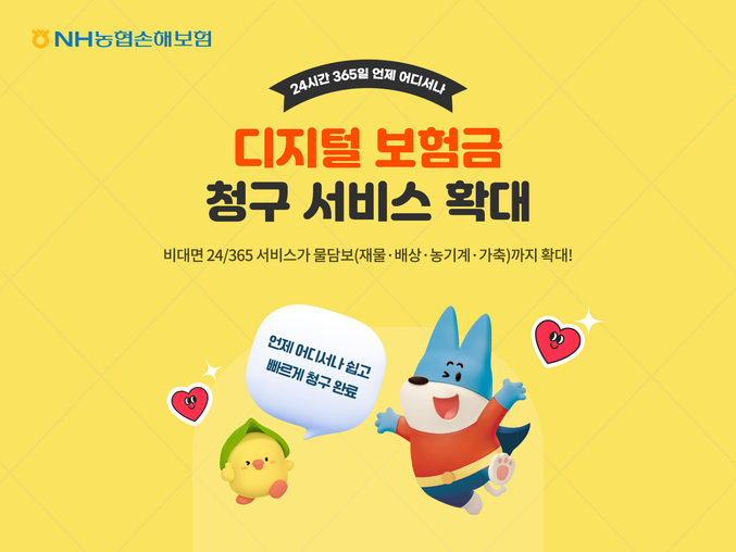 NH농협손해보험은 고객 경험 혁신을 위해 ‘24/365 디지털 보험금 청구 서비스’의 적용 대상을 전(全) 보험 상품으로 확대했다. 사진 | NH농협손해보험