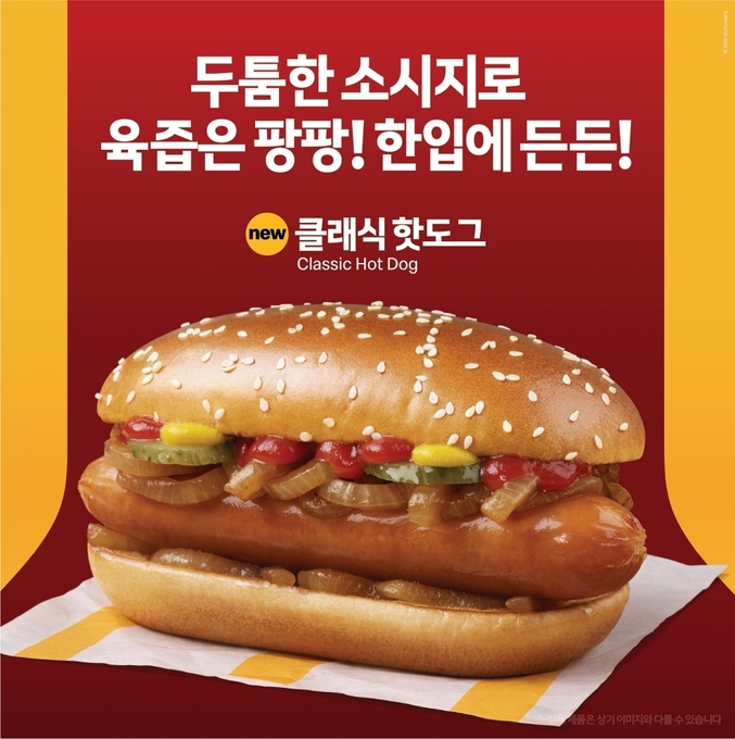 한국맥도날드가 신제품 ‘클래식 핫도그’를 출시하며 스낵 메뉴 라인업 확대에 나선다 사진 | 한국맥도날드