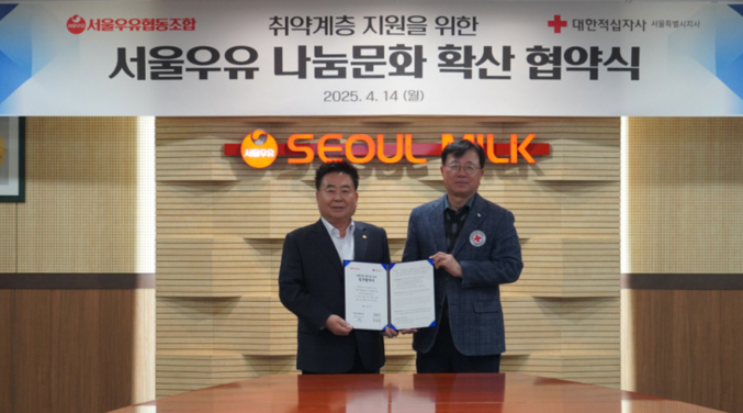 지난 4월 14일, 서울우유협동조합이 대한적십자사 서울특별시지사와 ‘사회공헌 확산을 위한 업무협약(MOU)’을 체결한 가운데 문진섭(왼쪽) 조합장과 대한적십자사 서울특별시지사 권영규 회장이 기념촬영을 하고 있다. 사진 | 서울우유
