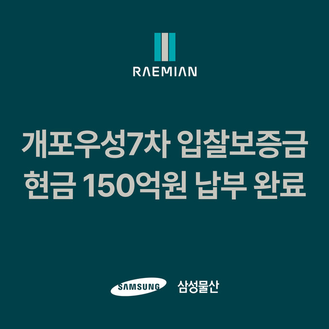 삼성물산 건설부문(이하 삼성물산이 서울시 강남구 개포우성7차 재건축 사업의 입찰보증금 중 현금 150억원을 입찰 마감 3일 전인 16일 납부하였다. 사진 | 삼성물산