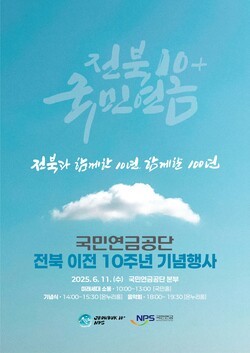 국민연금공단 전북 이전 10주년 기념행사 포스터. 사진 | 국민연금공단