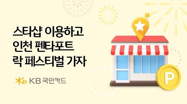 KB국민카드는 카드 결제 시 일정금액을 포인트리로 적립해주는 스타샵 가맹점 이용 고객을 대상으로 이벤트를 진행한다. 사진 | kb국민카드