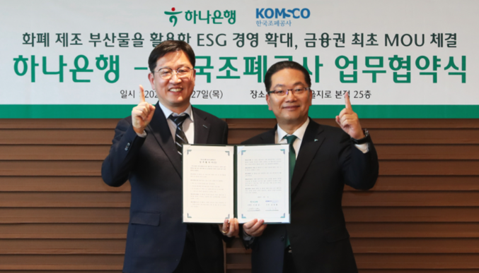 하나은행은 지난해 2월 한국조폐공사와 금융권 최초로 폐지폐를 활용한 ESG 경영 활성화를 위한 업무협약을 체결한 가운데 이날 열린 협약식에 참석한 이호성(오른쪽) 하나은행장이 성창훈 한국조폐공사 사장과 함께 협약서를 들고 기념촬영을 하고 있다. 사진 | 하나은행