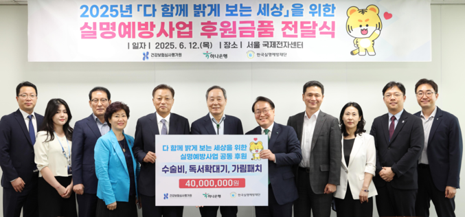 하나은행과 건강보험심사평가원 지난 12일 서울 국제전자센터에서 한국실명예방재단에 실명예방을 위한 후원금품을 전달하는 행사를 가졌다. 사진 | 건강보험심사평가원