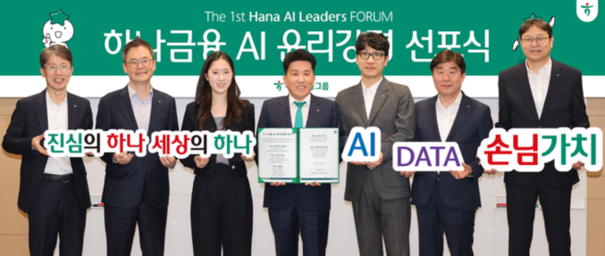  하나금융그룹은 지난해 3월 서울 명동사옥에서 손님 중심의 인공지능(AI) 기술 활용의 새로운 방향성을 담은 '하나금융 AI 윤리강령'을 선포한 가운데 함영주 회장(사진 왼쪽에서 네 번째)이 그룹 임직원들과 함께 '하나금융 AI 윤리강령' 실천을 다짐하며 기념촬영을 하고 있다. 사진 | 하나금융그룹