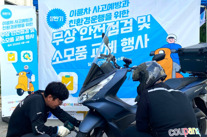 이달부터 쿠팡이츠서비스(CES)가 배달파트너의 안전한 주행을 돕기 위해 ‘2025년 상반기 무상 안전점검 프로그램’을 전국 13개 지역에서 운영한다. 사진 | 쿠팡