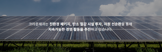아산 신공장은 태양광 발전 설비와 고효율 변압기를 설치해 에너지 효율성을 대폭 높이고, 저(低)녹스 친환경 보일러로 이산화탄소 발생을 절반까지 축소하고 있다. 사진 | 크라운해태