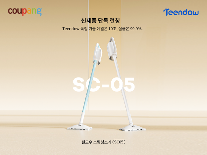 쿠팡이 강력한 스팀 기능과 편의성을 갖춘 틴도우(Teendow) 스팀 청소기 SC-05 모델을 국내 단독으로 론칭하고, 오는 22일까지 할인가에 판매하는 특별 프로모션을 진행한다. 사진 | 쿠팡