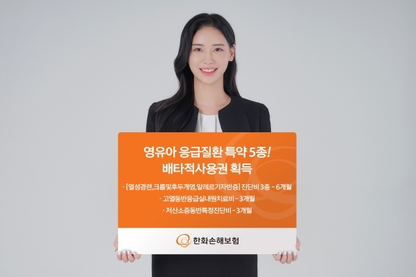 한화손해보험이 영유아에게 주로 발생하는 응급 질환인 ‘열성경련 진단비’ 등 새로 개발한 특약 5종 전부 배타적사용권을 인정받았다. 사진 | 한화손해보험