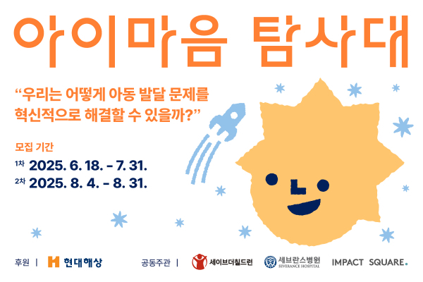 현대해상 사회공헌 프로젝트 '아이마음 탐사대' 홍보 이미지. 사진 | 현대해상