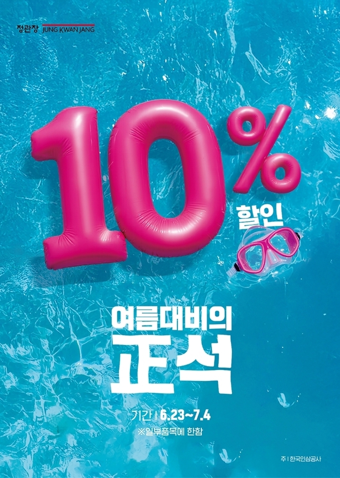 정관장이 본격적인 여름철을 맞이하여, 6월 23일(월)부터 7월 4일(금)까지 ‘여름 대비의 正석’ 행사를 진행한다. 사진 | 정관장