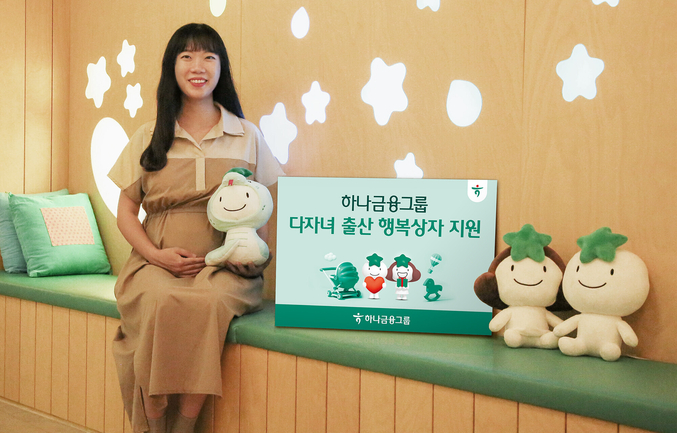 하나금융그룹은 저출생 문제에 적극 대응하고 다자녀 출산에 친화적인 환경 조성에 앞장 서기 위해 『다자녀 출산 축하 행복상자』 지원을 실시한다. 사진 | 하나금융그룹