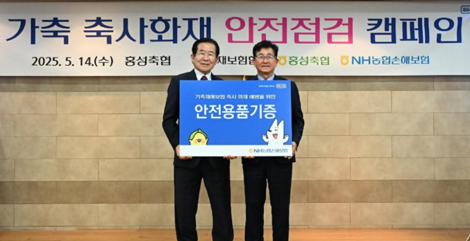  NH농협손해보험은 지난 5월 14일 충남 홍성축산농협에서 송춘수 대표이사와 이대영 홍성축협 조합장 등 30여 명이 참석한 가운데 ‘축사 화재 안전점검 캠페인’을 실시했다. 송춘수 대표이사(사진 오른쪽)가 이대영 조합장(사진 왼쪽)에게 화재예방 안전용품 기증 후 기념촬영을 하고 있다. 사진 | NH농협손해보험 