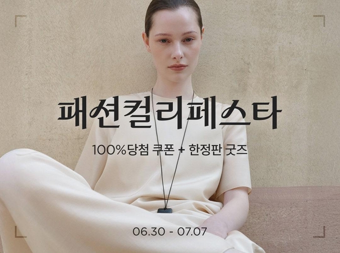 컬리 첫 ‘패션컬리페스타’… 1만7,000여 상품, 최대 84% 할인. 사진 | 컬리