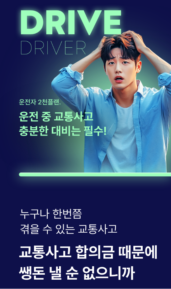 롯데손해보험이 월 2천원대 보험료로 운전자에게 꼭 필요한 보장을 담은 ‘DRIVE 운전자보험’을 판매한다. 사진 | 롯데손해보험