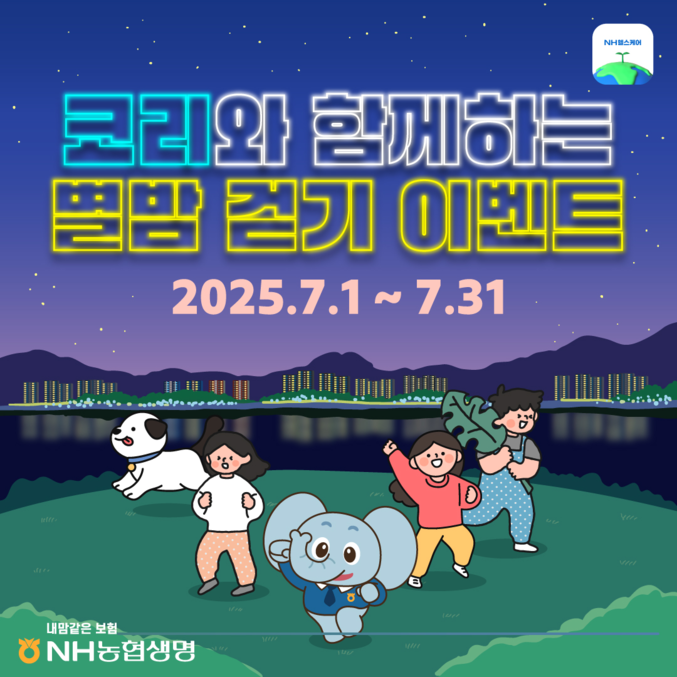 NH농협생명은 7월 1일부터 31일까지 한달간 NH헬스케어 앱을 통해 「코리와 함께하는 별밤 걷기 이벤트」를 실시한다. 사진 | nh농협생명