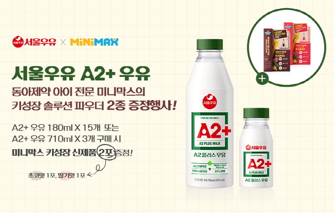 서울우유협동조합이 오는 8월까지 공식 네이버 브랜드스토어에서 ‘A2+우유’ 구매 시 동아제약 어린이 전문 브랜드 미니막스의 신제품 ‘키 성장 솔루션 파우더 2종’을 증정하는 이벤트를 진행한다. 사진 | 서울우유협동조합