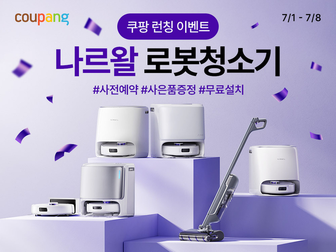 쿠팡이 AI 스마트 청소 기능을 탑재한 프리미엄 로봇청소기 브랜드 ‘나르왈(Narwal)’을 로켓배송으로 론칭하고, 오는 8일까지 사전예약 판매를 진행한다. 사진 | 쿠팡