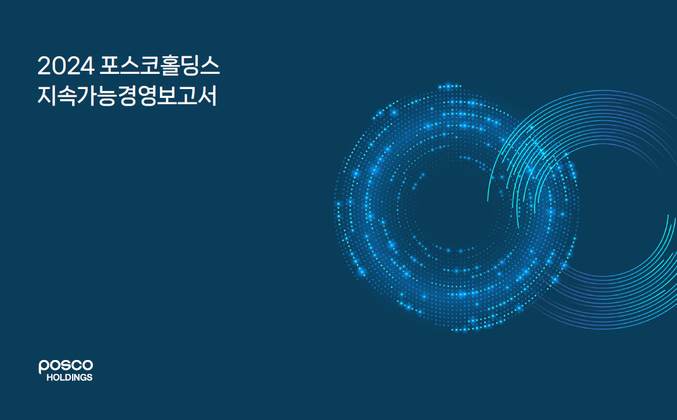 포스코홀딩스를 비롯한 포스코그룹 주요 사업회사가 ESG 경영 성과와 미래 전략을 담은 '2024 지속가능경영보고서'를 6월 30일 공개했다.사진 | 포스코홀딩스