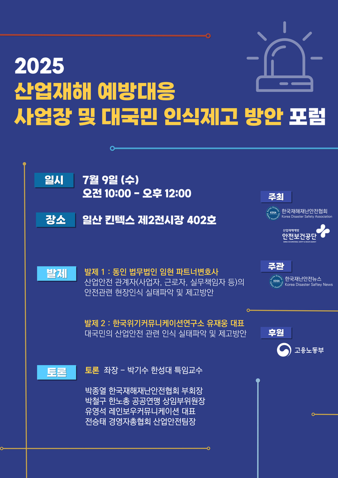 「2025 산업재해 예방대응 인식제고 포럼」 포스터. 사진 | 한국재해재난안전협회