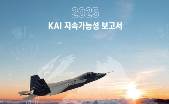 KAI(한국항공우주산업(주))는 지난 6월 27일 지속가능경영 활동과 성과를 담은 ‘2025 지속가능성 보고서’를 발간했다. 2023년 첫 발간을 시작으로 올해가 세 번째 발간이다. 사진 | 한국항공우주산업