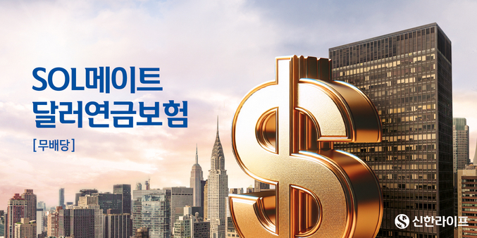 신한라이프는 가입 시점의 공시이율을 10년간 확정 제공하는 ‘무)신한SOL메이트달러연금보험’을 출시했다. 사진 | 신한라이프