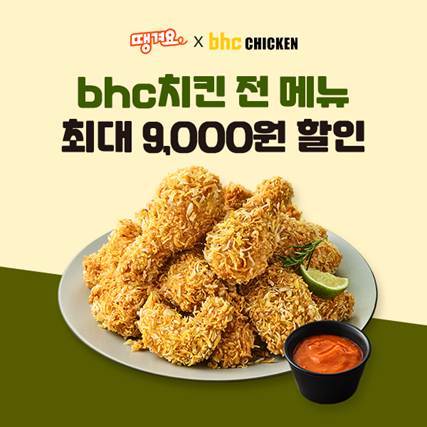 대한민국 치킨 브랜드 bhc, 상생 배달앱 ‘땡겨요’ 할인 프로모션 포스터. 사진 | 다이닝브랜즈그룹