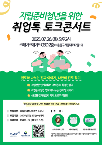 BAT로스만스-대한사회복지회, 자립준비청년을 위한 취업톡 토크콘서트. 사진 | BAT로스만스