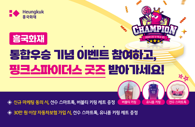 흥국화재가 금융계열사인 흥국생명 배구단 '핑크스파이더스'의 2024-25 V리그 통합 우승을 기념해 고객 1천명에게 ‘핑크스파이더스 굿즈’를 선물하는 고객감사 이벤트를 진행한다. 사진 | 흥국화재