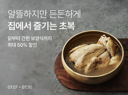 리테일 테크 기업 컬리가 여름 보양식 360여 품목을 최대 50% 저렴한 가격에 즐길 수 있는 ‘원기 회복 대전’을 진행한다. 사진 | 컬리