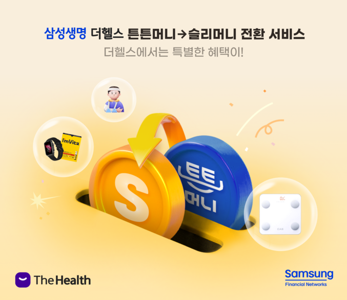 삼성생명이 국민체육진흥공단과 손잡고 공단의 스포츠인센티브인 튼튼머니를 슬리머니로 전환하는 서비스를 시작했다. 사진 | 삼성생명