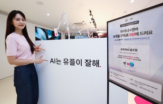 LG유플러스가 국내 최초로 다양한 AI 서비스를 결합해 이용할 수 있는 구독 서비스 ‘유독픽(Pick) AI’를 출시한다. 사진은 서울 강남구 소재 ‘일상비일상의틈’에 위치한 유독픽AI 체험존에서 LG유플러스 모델이 유독픽 AI를 소개하는 모습. 사진 | LG유플러스