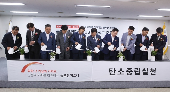 CCUS 준공식 행사 참석자들이 탄소중립실천 협약서 교환 퍼포먼스를 진행하고 있다. 사진 | 금호석유화학