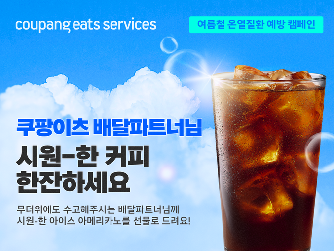 쿠팡이츠서비스(CES)가 혹서기를 맞아 배달파트너의 안전한 배달환경 조성을 위해 아이스커피, 생수·이온음료, 여름철 안전용품을 지급하는 등 다각도의 방안을 마련한다. 사진 | 쿠팡