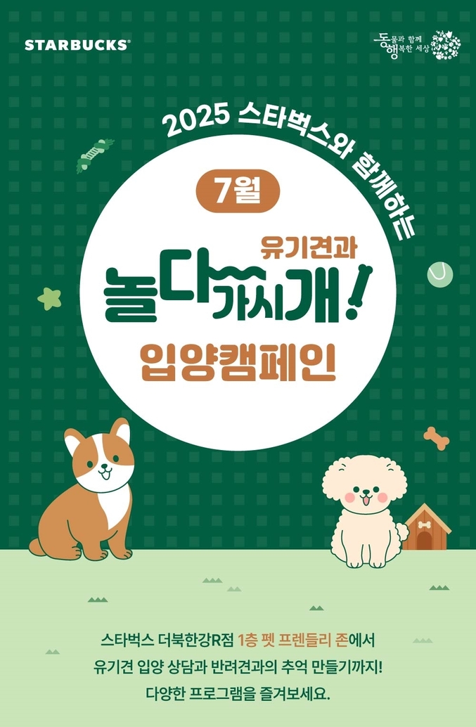 스타벅스 코리아가 동물과 함께 행복한 세상(대표 최미금)’과 이달 25일부터 펫 프렌들리 매장인 ‘더북한강R점’ 및 ‘구리갈매DT점’에서 ‘2025 놀다가시개!’ 펫 캠페인을 전개한다. 사진 | 스타벅스